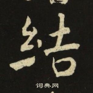 千字文中池大雅的寫法