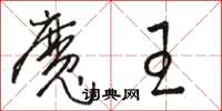 駱恆光魔王草書怎么寫