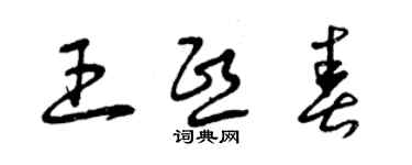 曾慶福王熙春草書個性簽名怎么寫