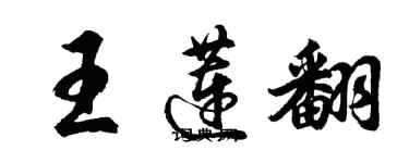 胡問遂王蓮翻行書個性簽名怎么寫