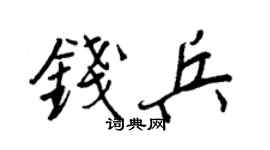 王正良錢兵行書個性簽名怎么寫