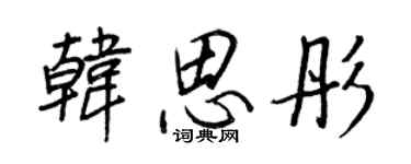 王正良韓思彤行書個性簽名怎么寫