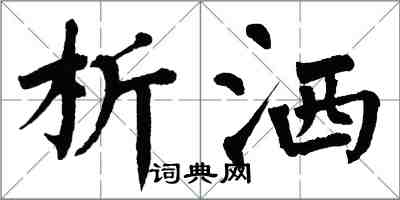 翁闓運析灑楷書怎么寫