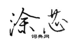 駱恆光塗芯行書個性簽名怎么寫