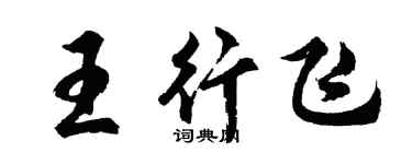 胡問遂王行飛行書個性簽名怎么寫