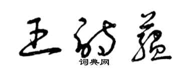 曾慶福王詩蘊草書個性簽名怎么寫