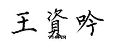 何伯昌王資吟楷書個性簽名怎么寫
