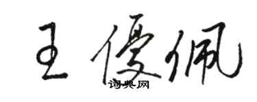 駱恆光王優佩草書個性簽名怎么寫