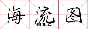 袁強海流圖楷書怎么寫