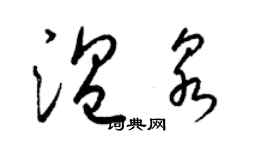 梁錦英溫泉草書個性簽名怎么寫