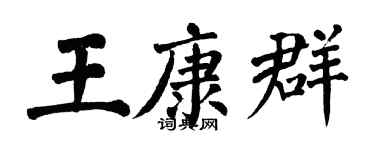 翁闓運王康群楷書個性簽名怎么寫