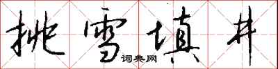 錢沛雲挑雪填井行書怎么寫