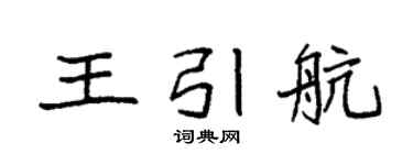 袁強王引航楷書個性簽名怎么寫