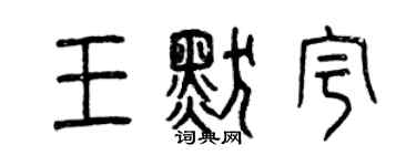 曾慶福王默宇篆書個性簽名怎么寫