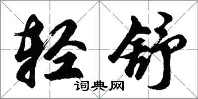 胡問遂輕舒行書怎么寫