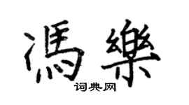 何伯昌馮樂楷書個性簽名怎么寫