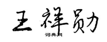 曾慶福王祥勛行書個性簽名怎么寫