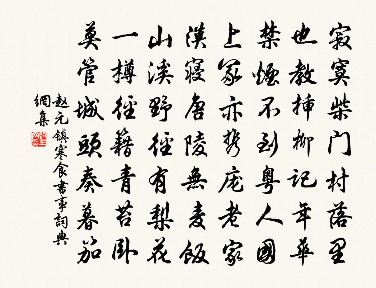 趙元鎮寒食書事書法作品欣賞