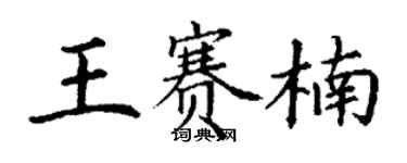 丁謙王賽楠楷書個性簽名怎么寫