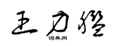 曾慶福王力艦草書個性簽名怎么寫