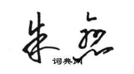 駱恆光朱戀草書個性簽名怎么寫