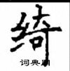 顧仲安寫的硬筆楷書綺