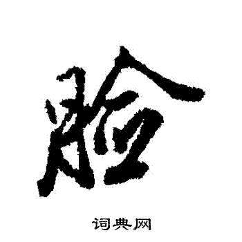 圓篆書書法_圓字書法_篆書字典