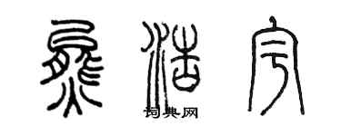 陳墨熊浩宇篆書個性簽名怎么寫