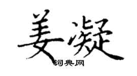丁謙姜凝楷書個性簽名怎么寫