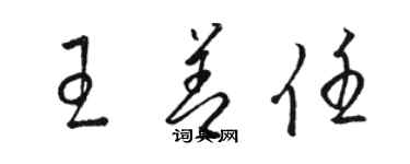 駱恆光王善任草書個性簽名怎么寫