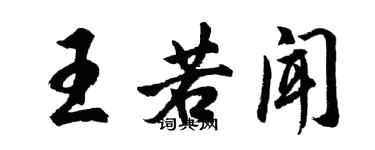 胡問遂王若聞行書個性簽名怎么寫