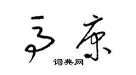 梁錦英馬康草書個性簽名怎么寫