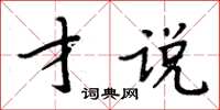 周炳元才說楷書怎么寫
