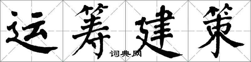 翁闓運運籌建策楷書怎么寫