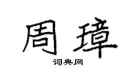 袁強周璋楷書個性簽名怎么寫