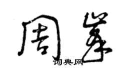 曾慶福周峰草書個性簽名怎么寫