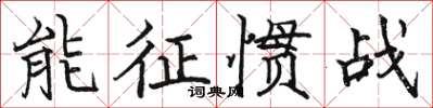 駱恆光能征慣戰楷書怎么寫