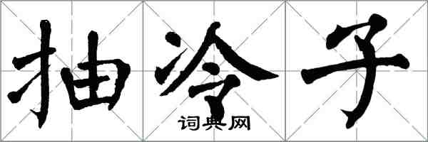 翁闓運抽冷子楷書怎么寫