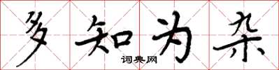 周炳元多知為雜楷書怎么寫