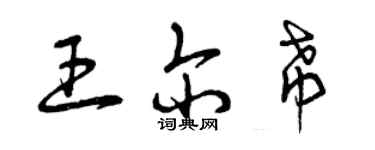 曾慶福王爾希草書個性簽名怎么寫