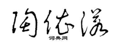 曾慶福陶依諾草書個性簽名怎么寫