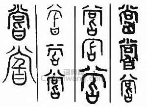 “嘗”篆刻印章