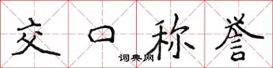 侯登峰交口稱譽楷書怎么寫