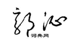 梁錦英郭沁草書個性簽名怎么寫