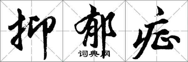 胡問遂抑鬱症行書怎么寫