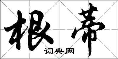 胡問遂根蒂行書怎么寫