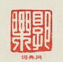 “郭樂”篆刻印章
