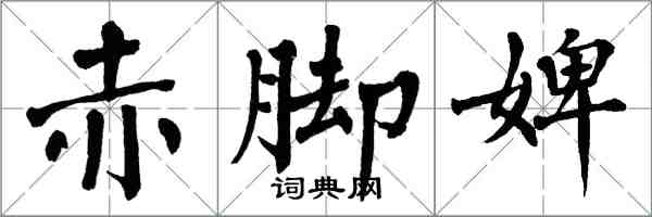 翁闓運赤腳婢楷書怎么寫