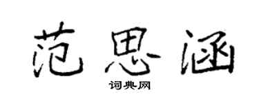 袁強范思涵楷書個性簽名怎么寫