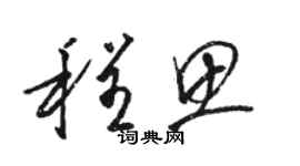 駱恆光程思草書個性簽名怎么寫